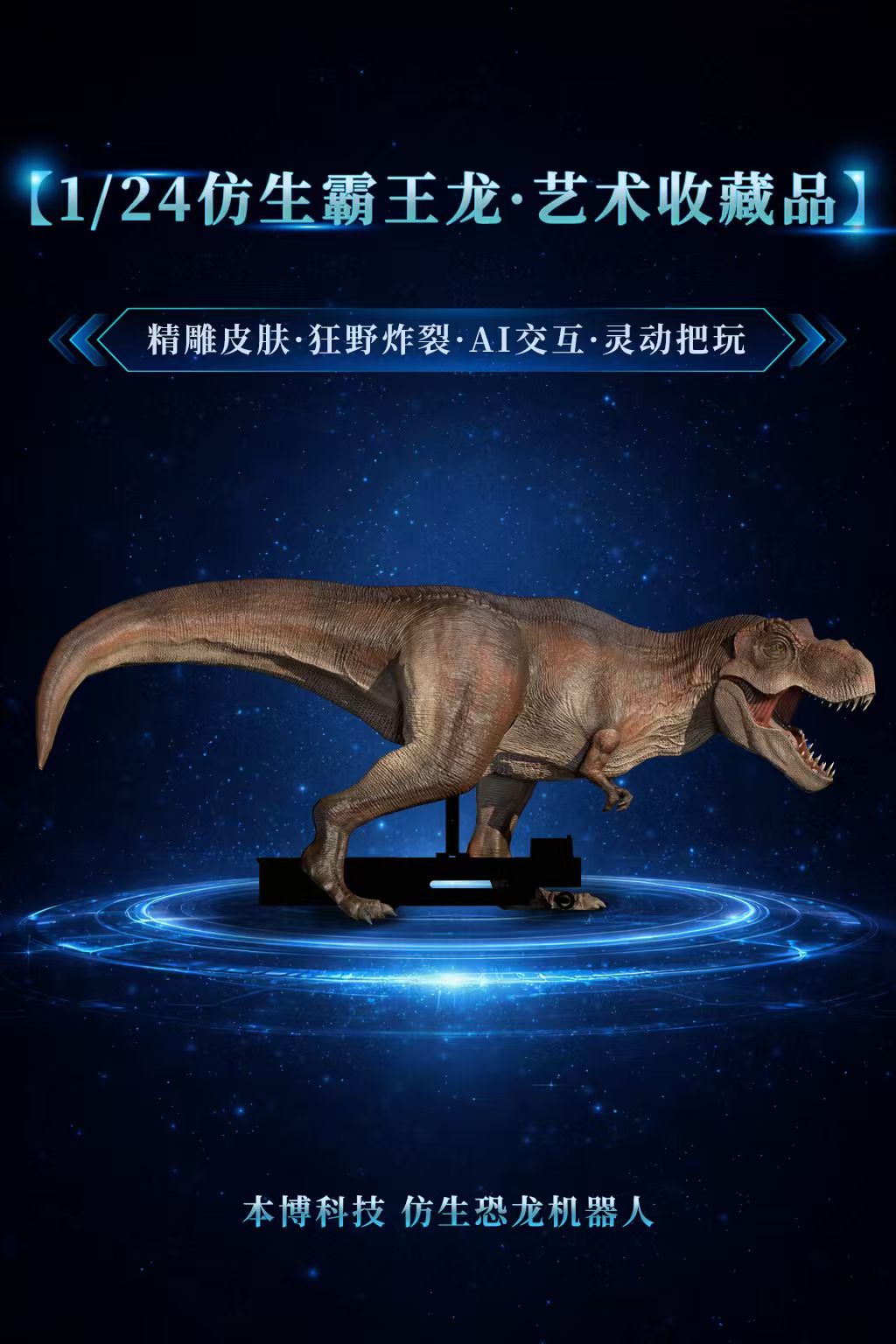 仿生霸王龙 BWL-01